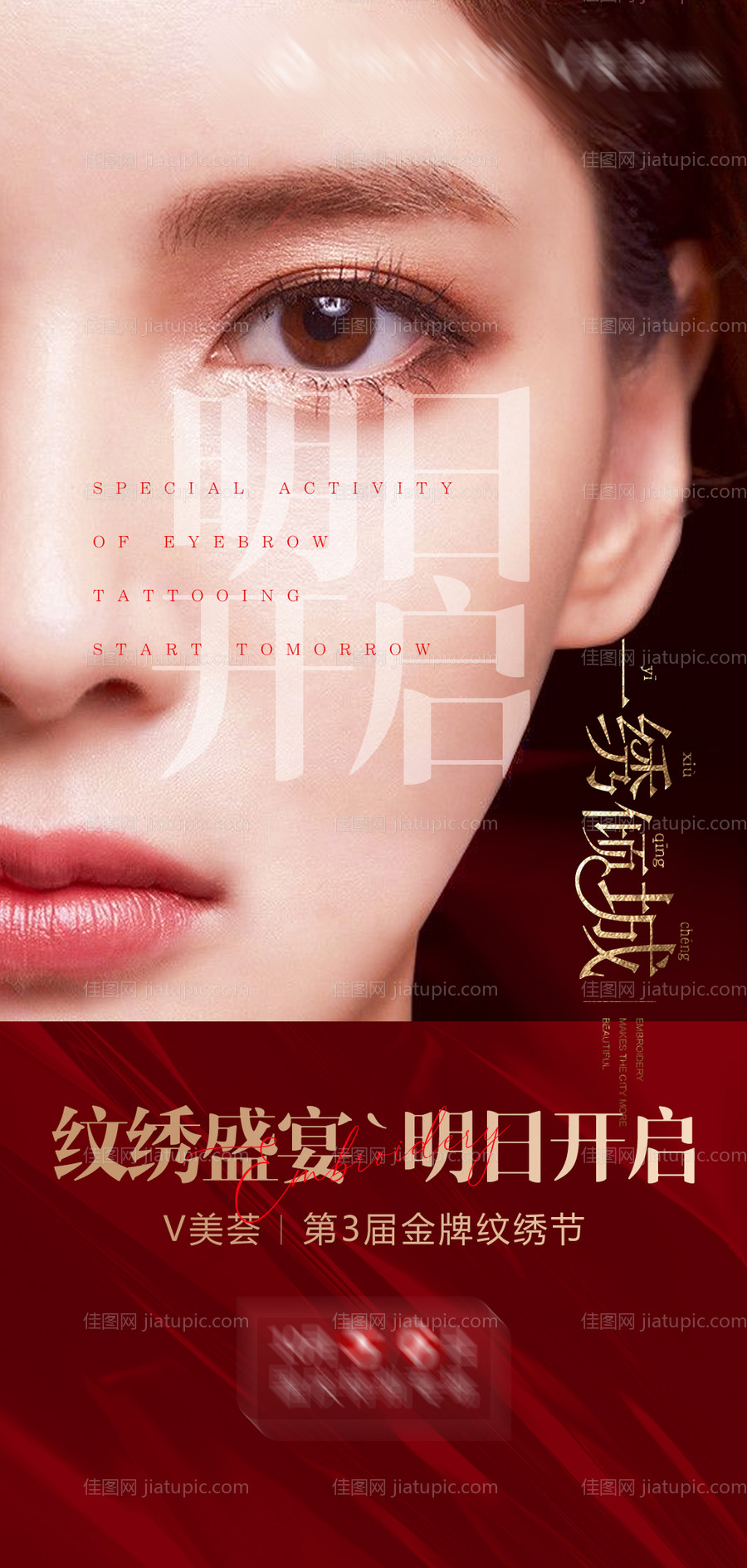 医美纹绣活动海报-源文件