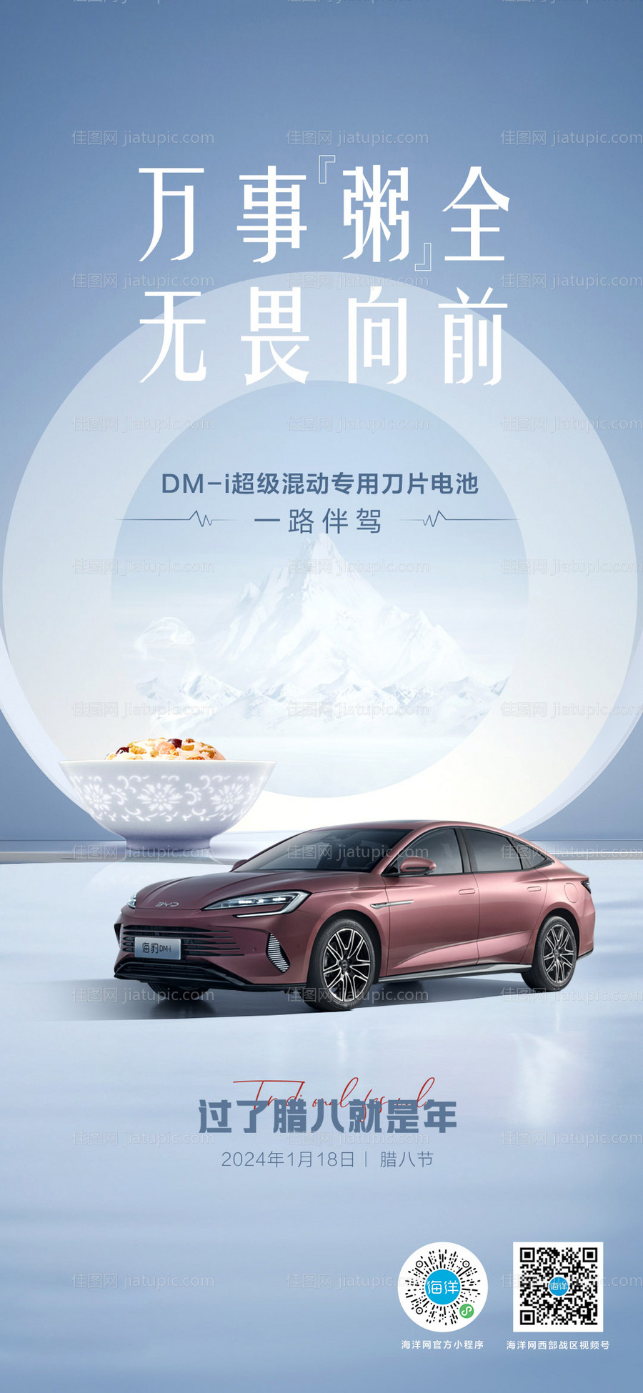 汽车腊八节海报-源文件