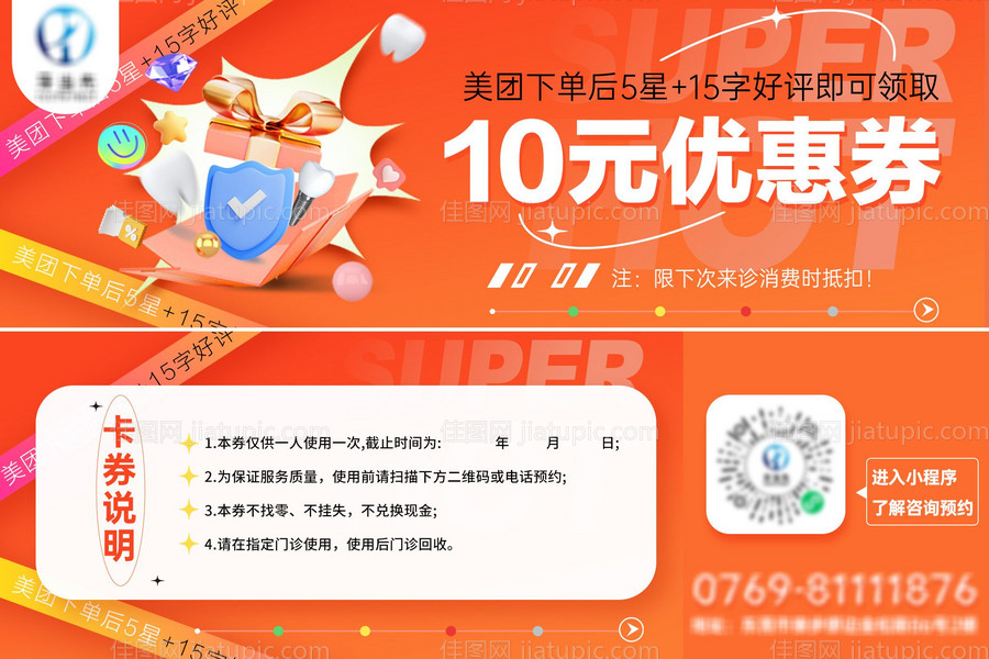 口腔好评返现卡券-源文件