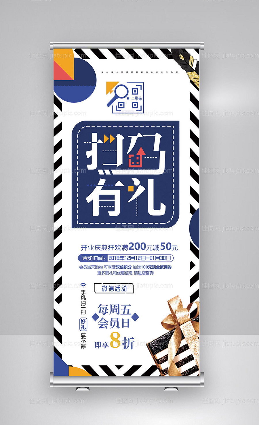 扫码有礼孟菲斯风格易拉宝展架-源文件