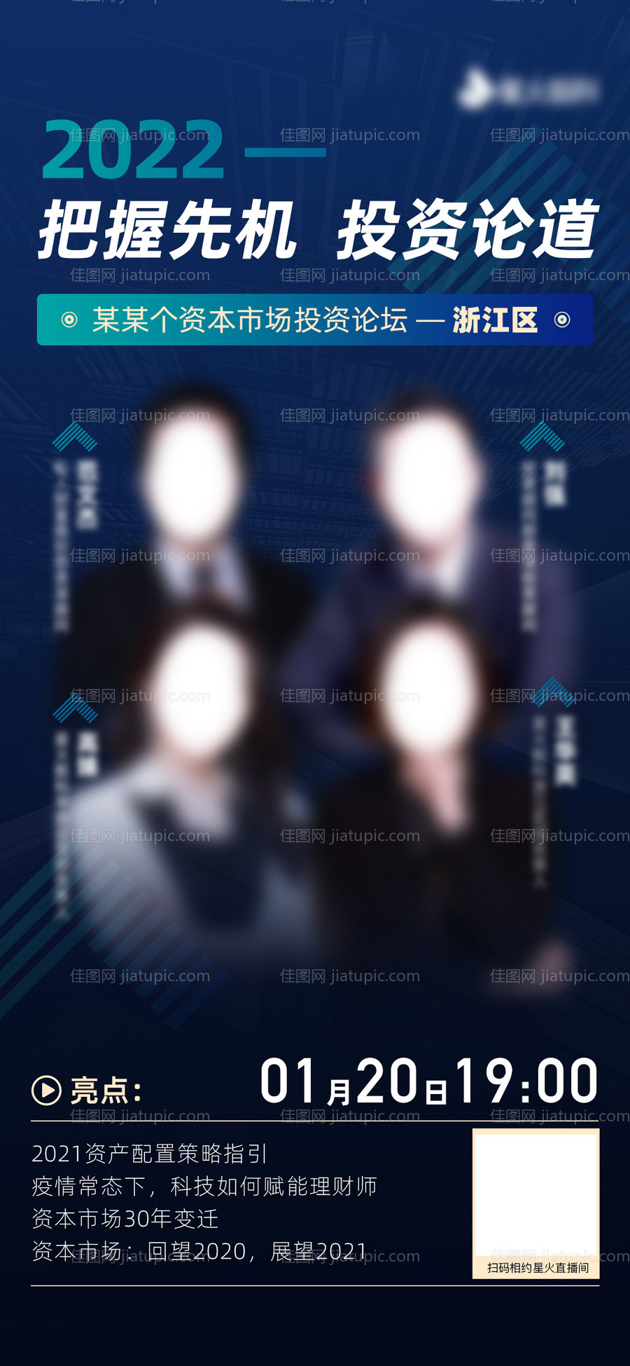 金融直播投资论坛海报-源文件