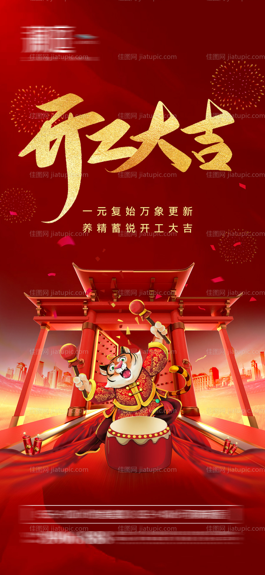 开工大吉海报-源文件