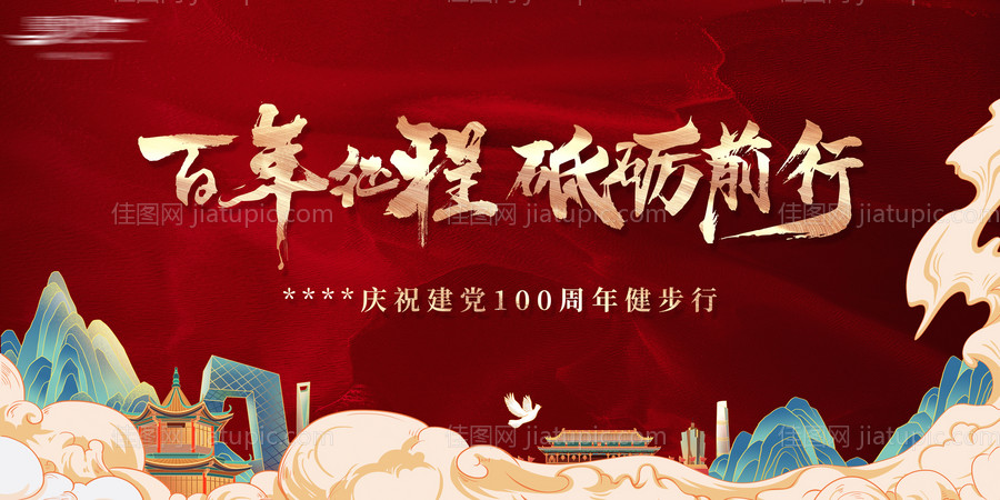 建党100周年背景板-源文件