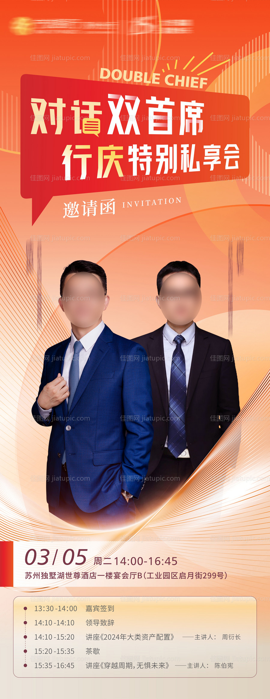 周年庆双首席私享会手机邀请函海报-源文件