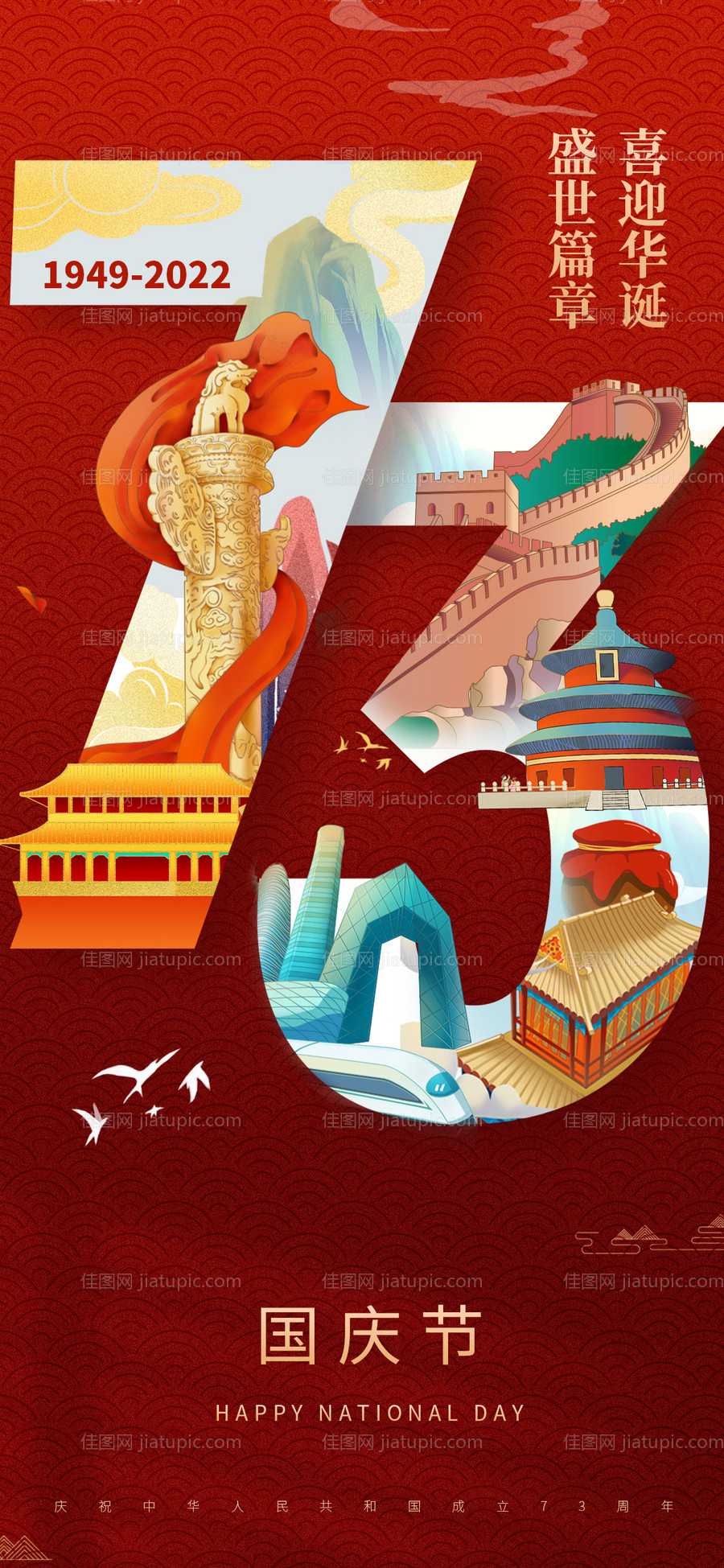 国庆节73周年国潮海报-源文件