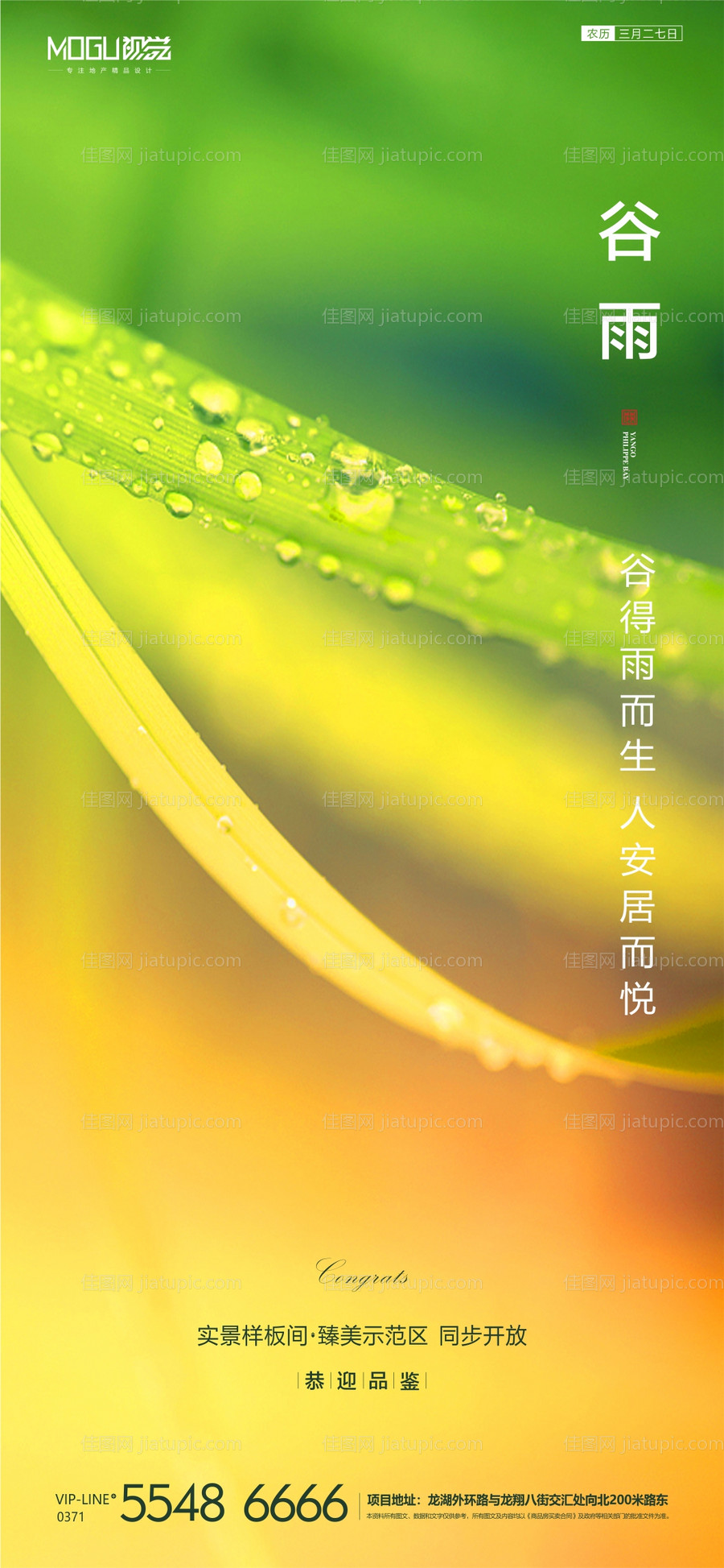 地产谷雨节气海报-源文件