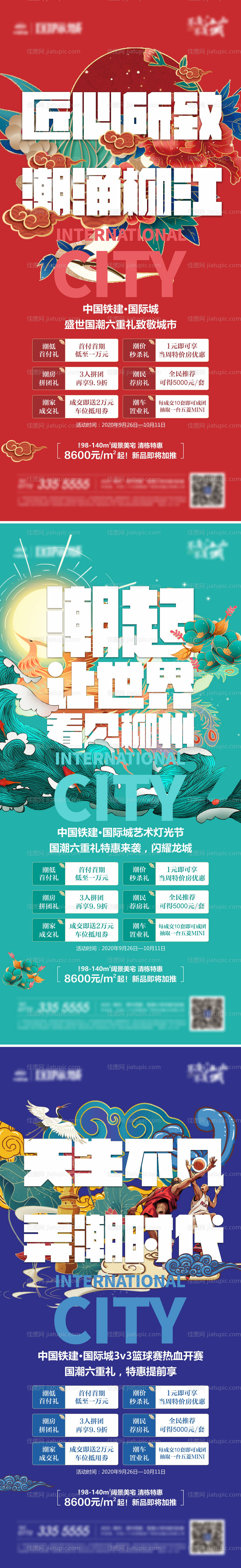 地产国潮特惠系列海报 -源文件