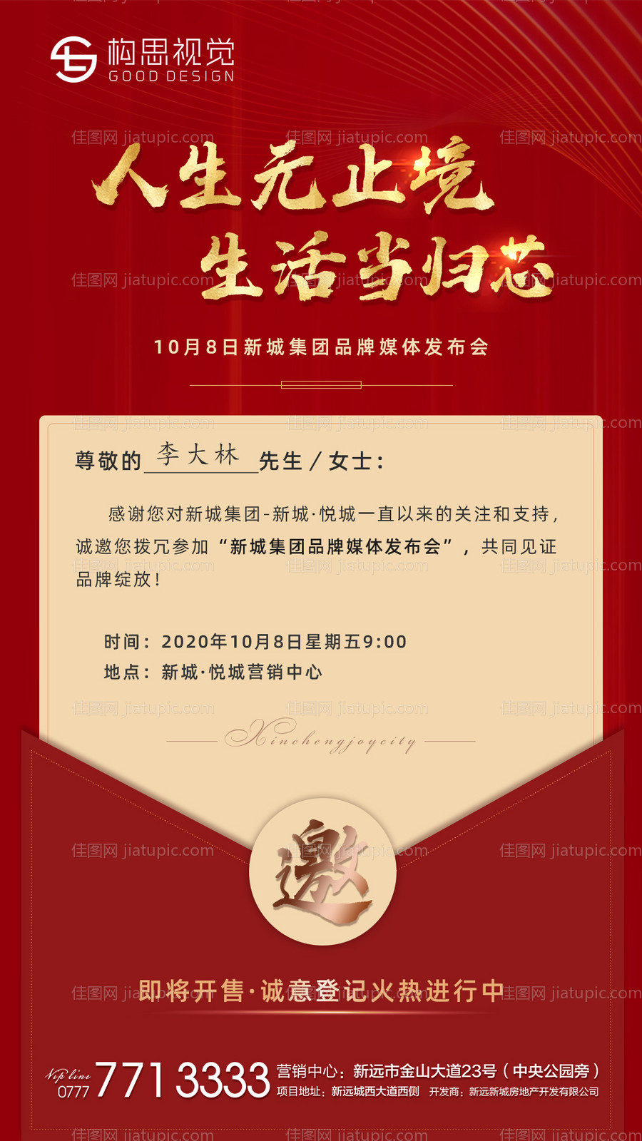 地产红色邀请函海报-源文件