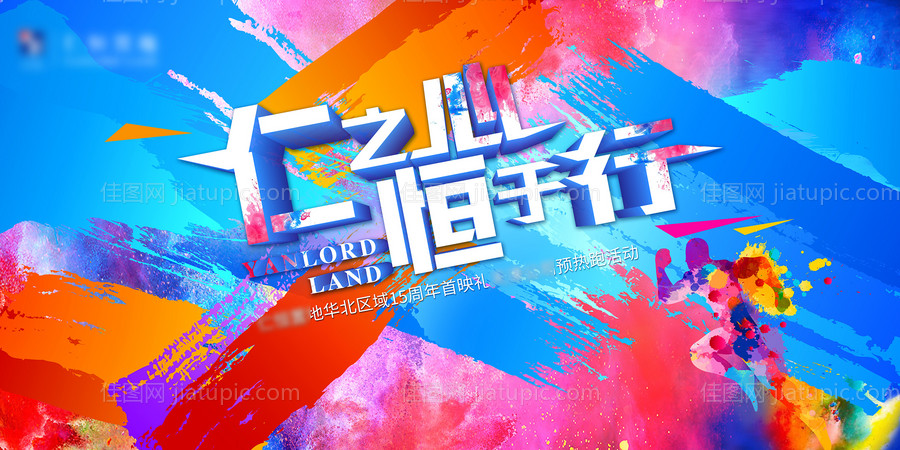 彩跑主题活动展板-源文件