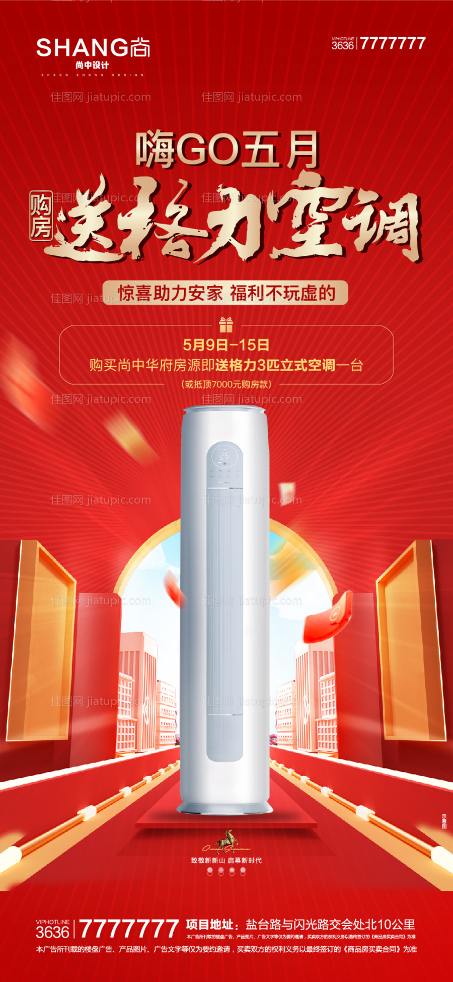 地产红色买房送空调家电活动海报-源文件