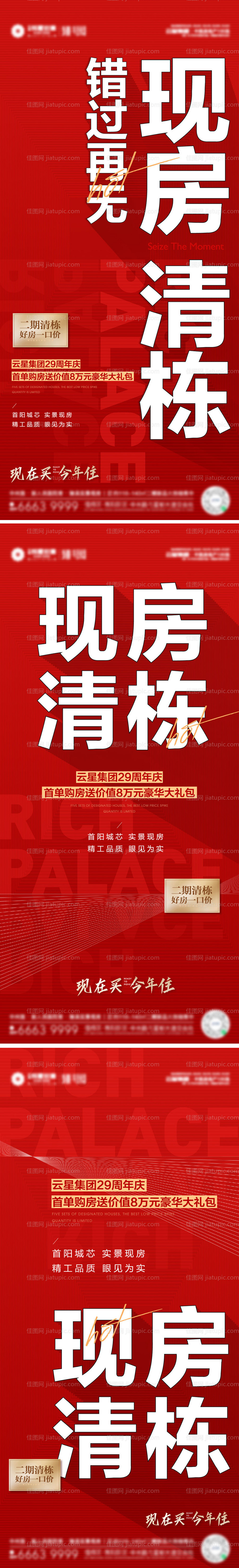 现房清栋热销大字报单图-源文件