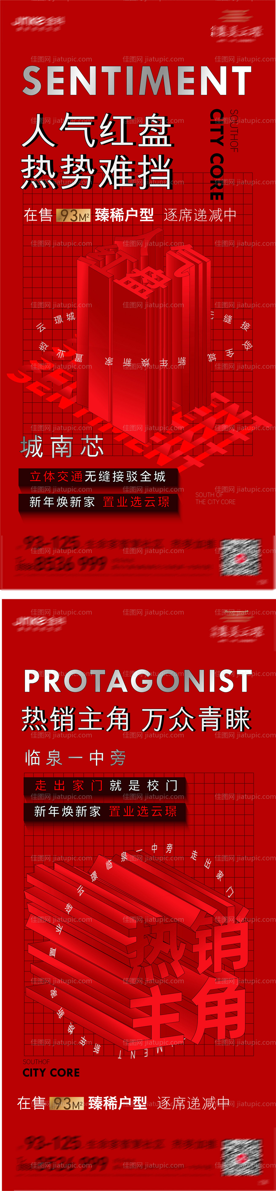 地产红盘热销系列海报-源文件