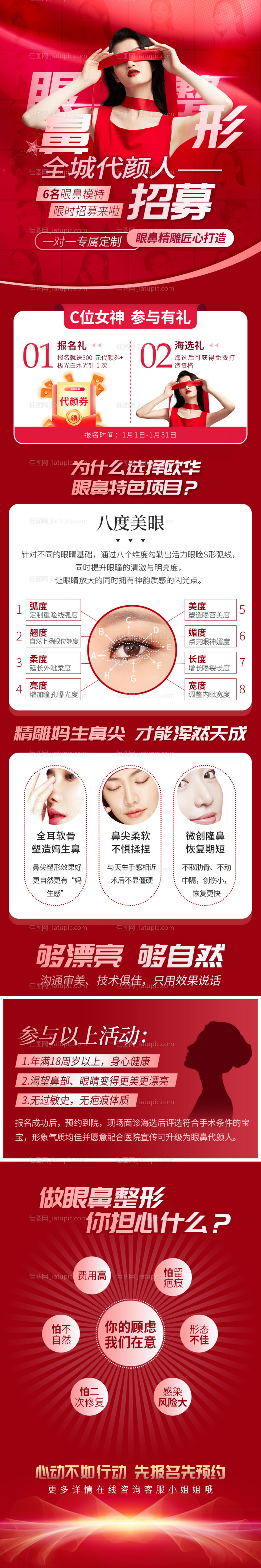 整形医美全城眼鼻案例招募红色专题-源文件