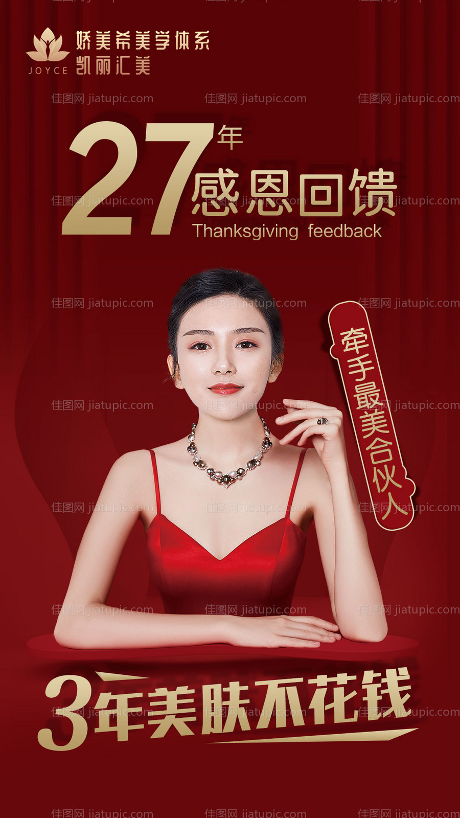 医美感恩回馈海报-源文件