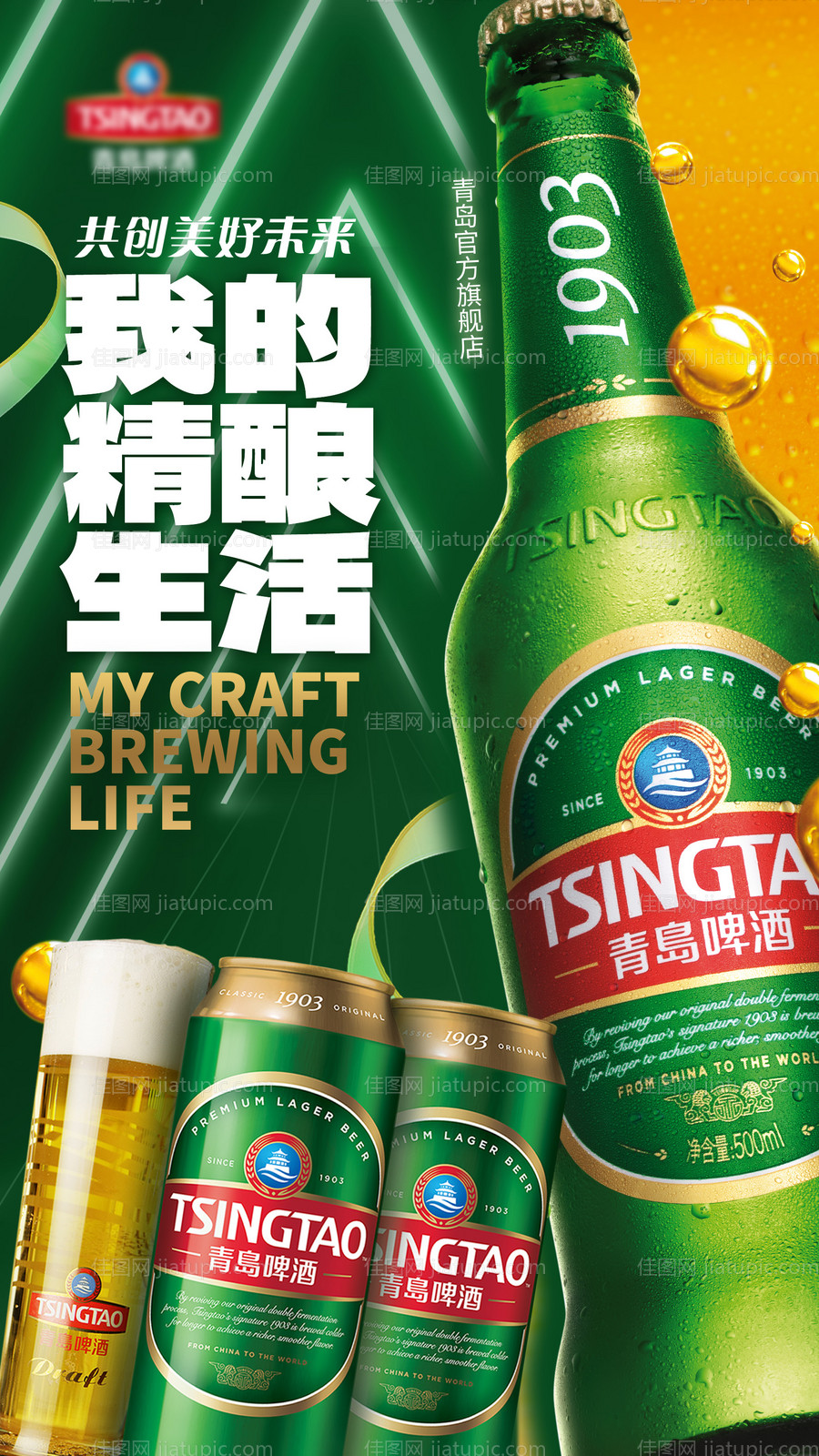 啤酒电商背景海报-源文件