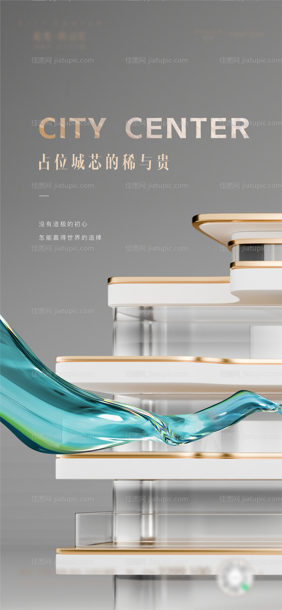 地产城芯稀贵海报-源文件