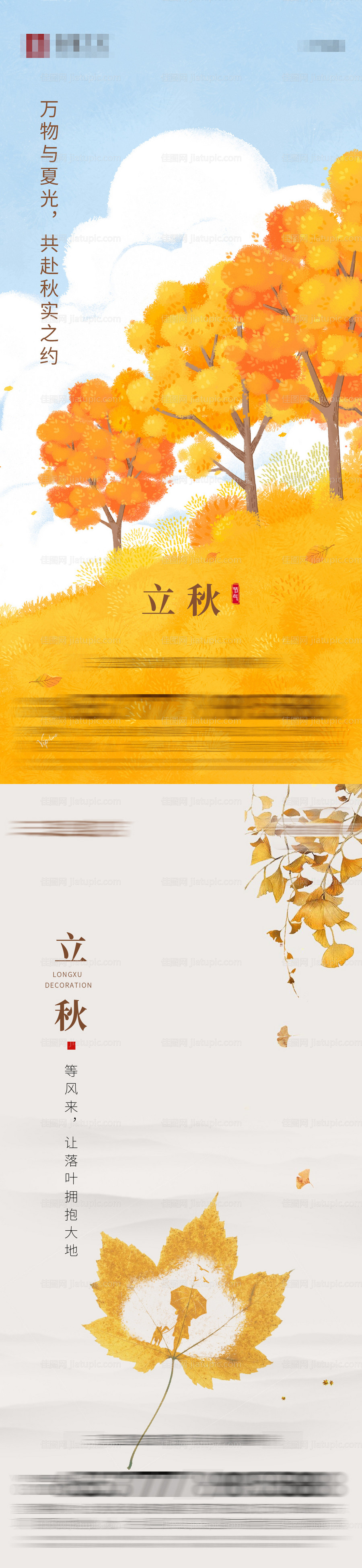 立秋节气地产海报-源文件