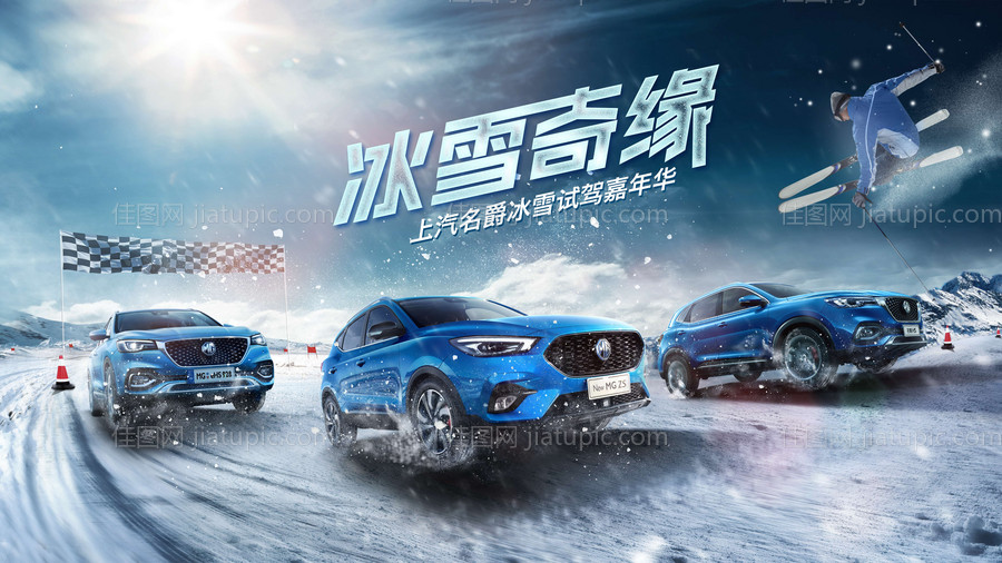 冰雪试驾嘉年华-源文件