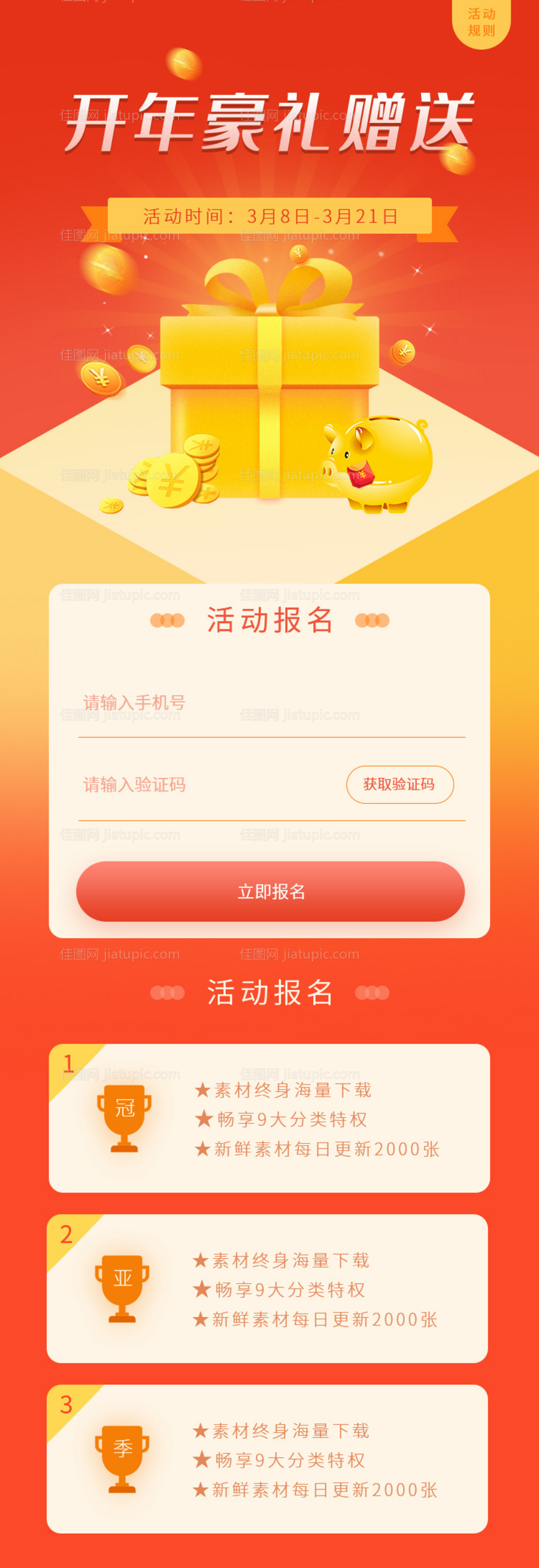 vip注册送好礼报名专题设计-源文件
