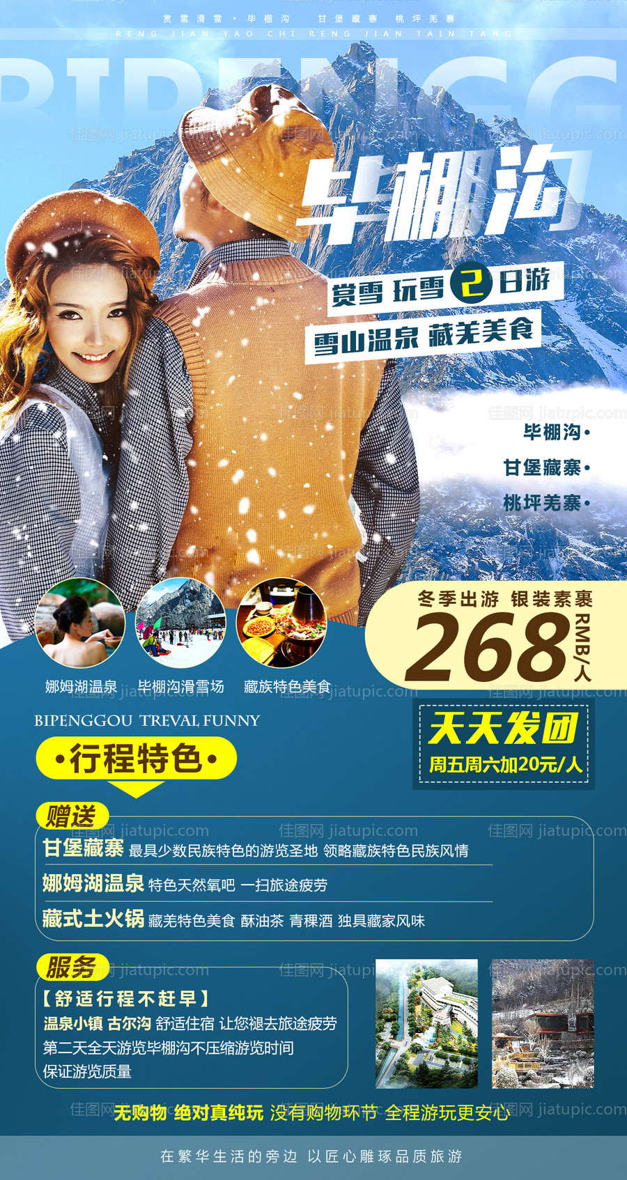 毕棚沟冬季游旅游海报-源文件