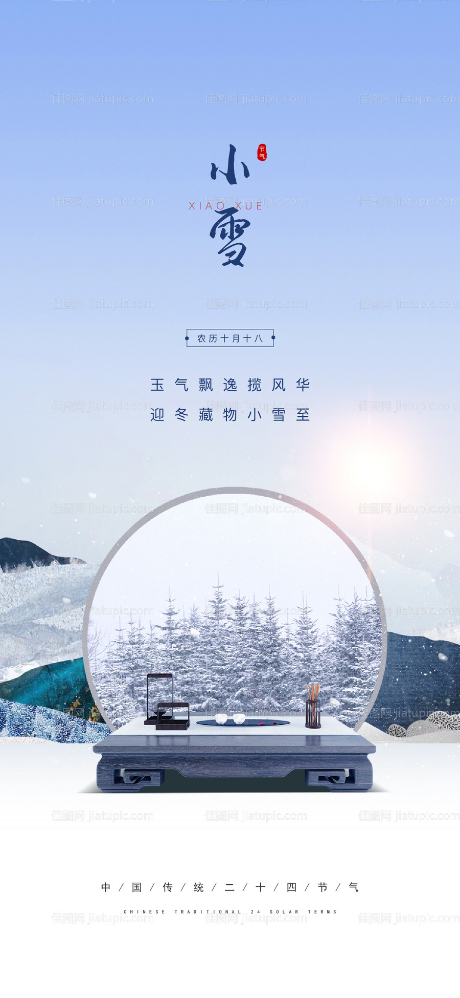 小雪节气海报-源文件