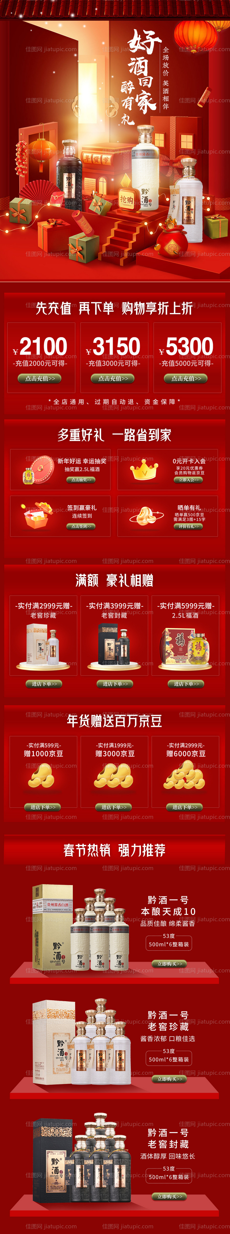 年货节白酒促销-源文件