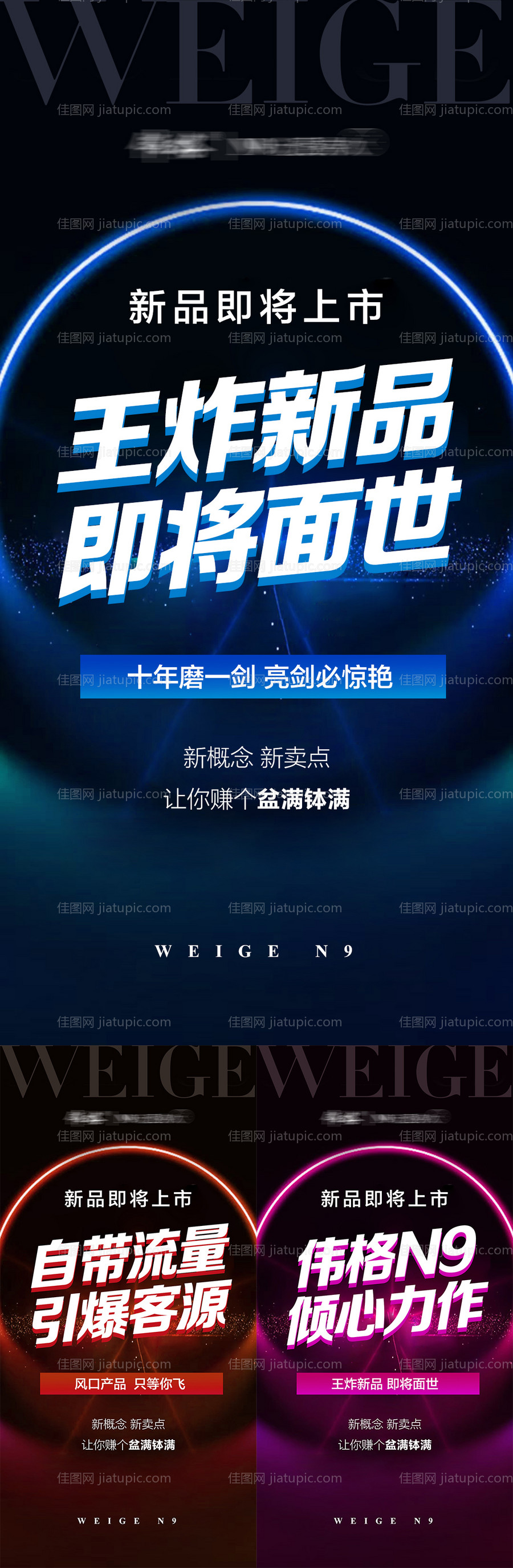 微商新品造势预热招商系列海报-源文件