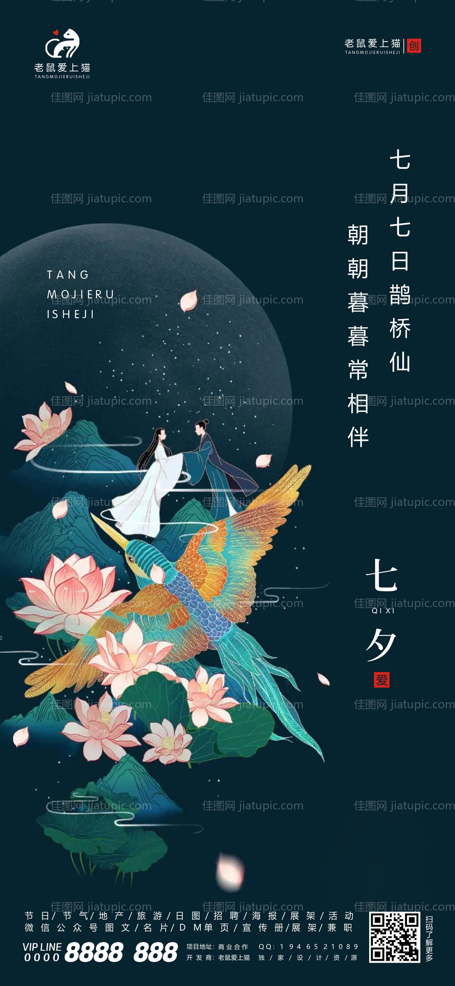 七夕情人节地产中式海报-源文件