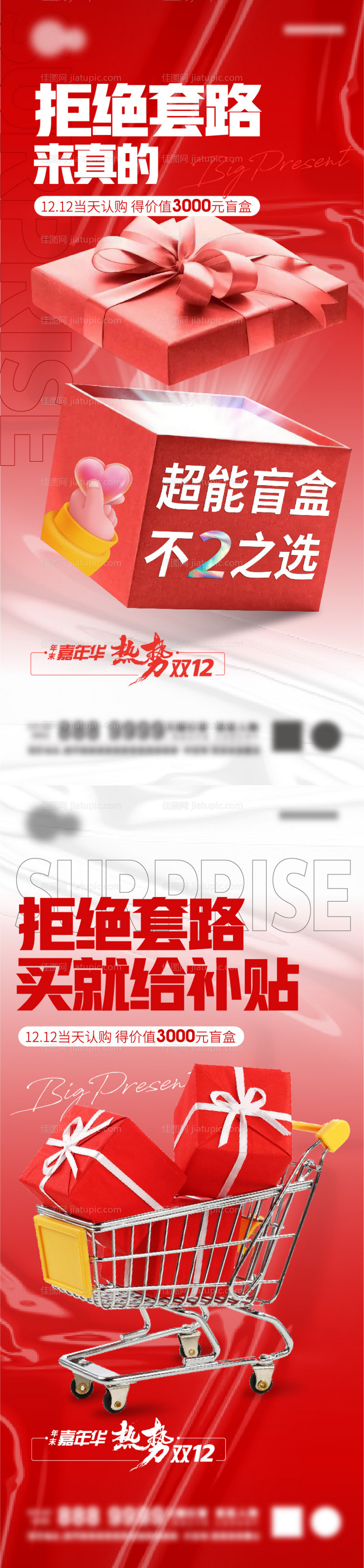 房地产双12盲盒活动海报-源文件