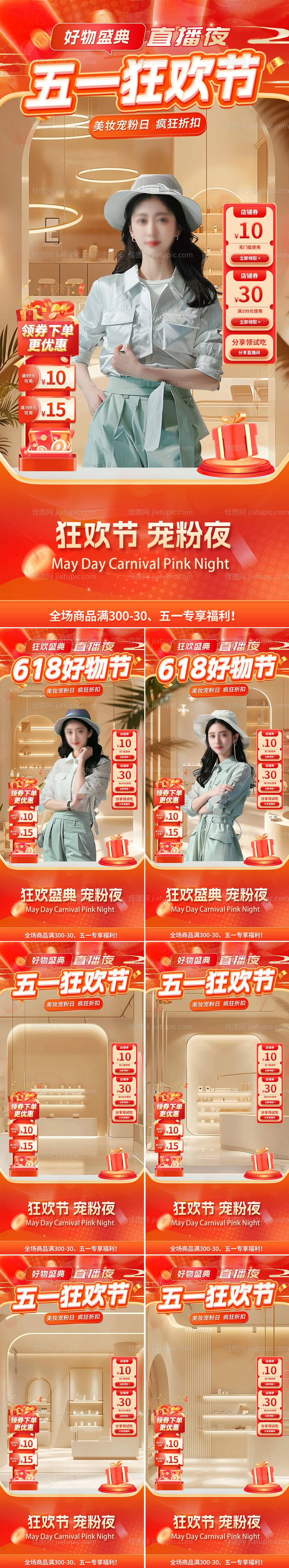 医美家装五一狂欢节618直播间贴片-源文件