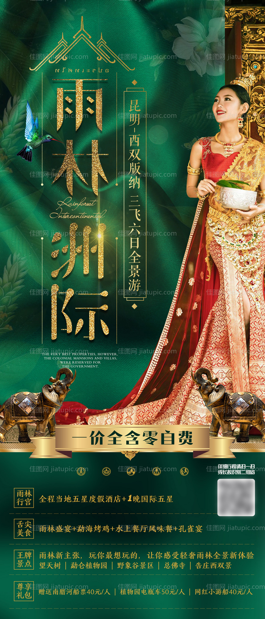 西双版纳旅游海报-源文件