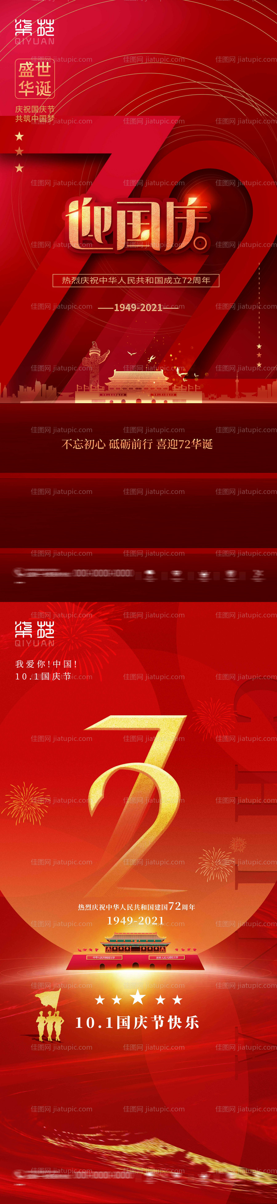 国庆节系列海报-源文件