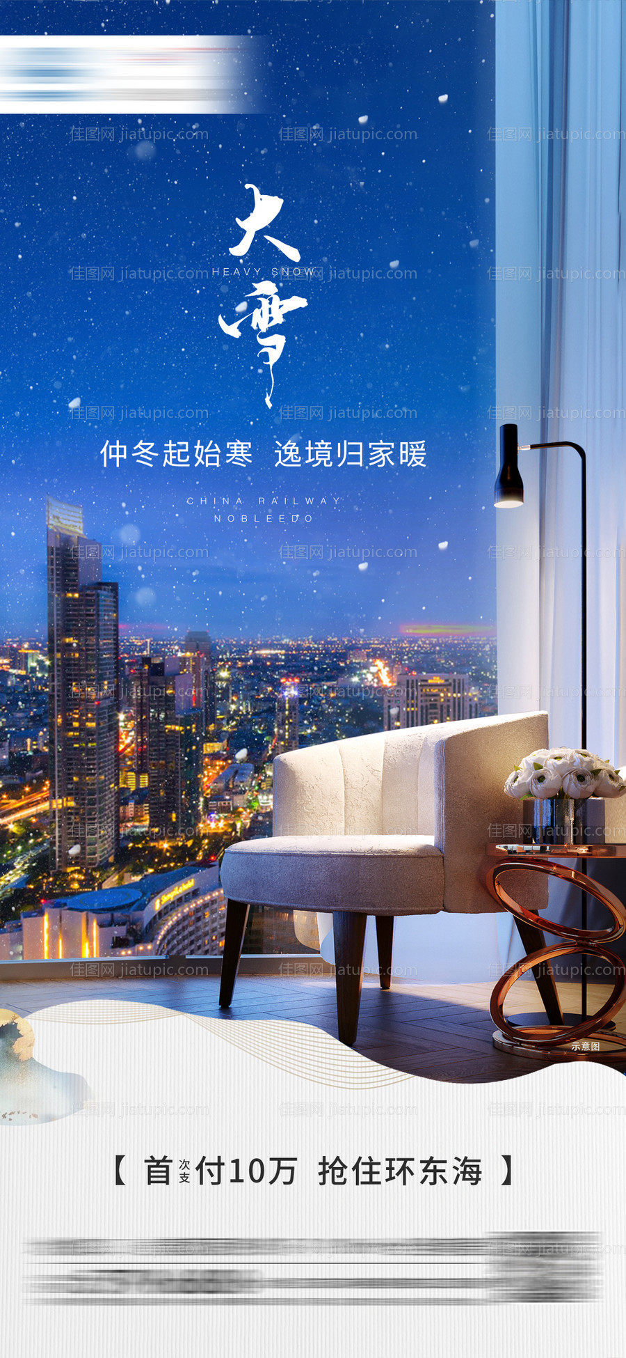 地产大雪节气海报-源文件