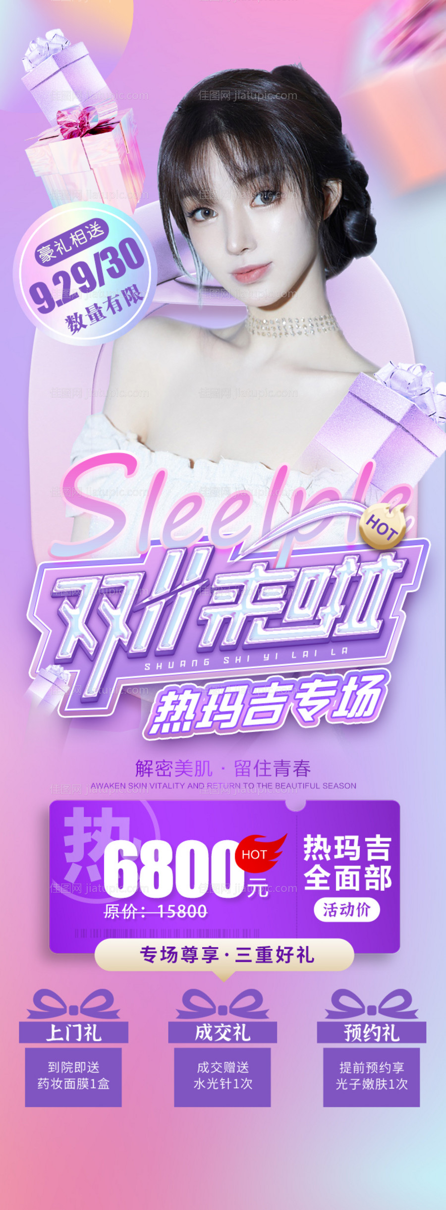 医美双十一促销海报-源文件