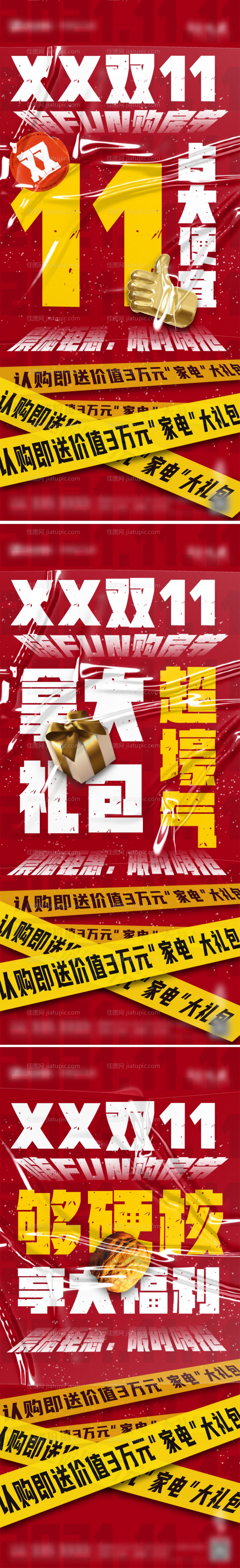 地产热销双十一系列海报-源文件