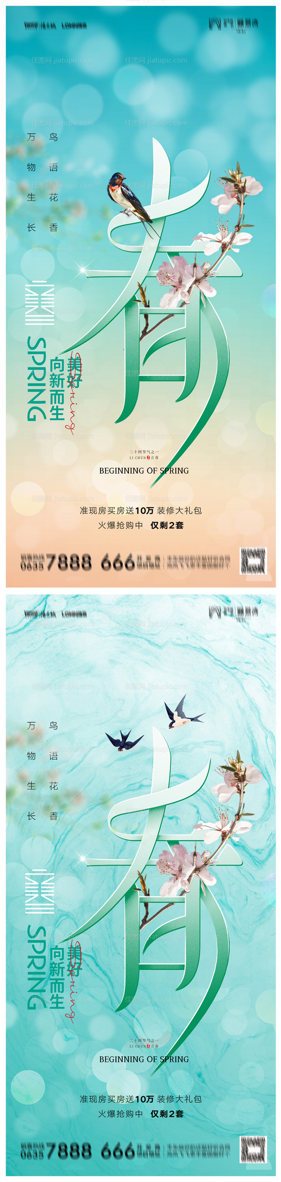 地产立春海报-源文件