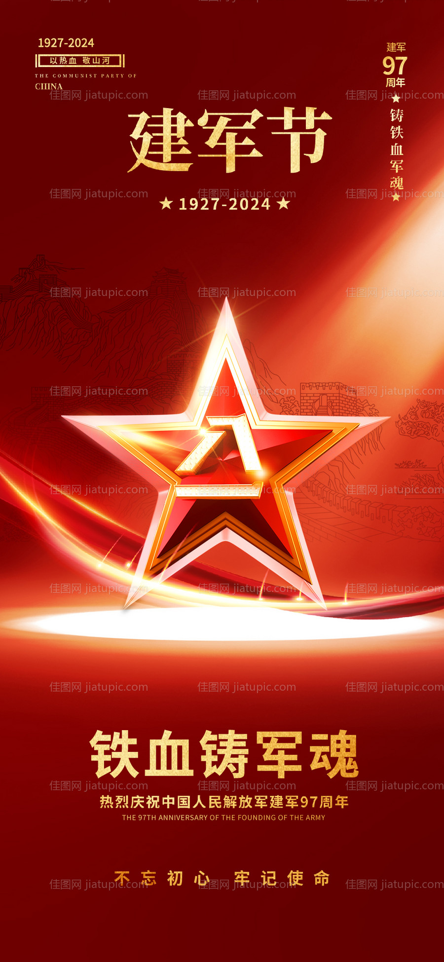 八一建军节海报-源文件