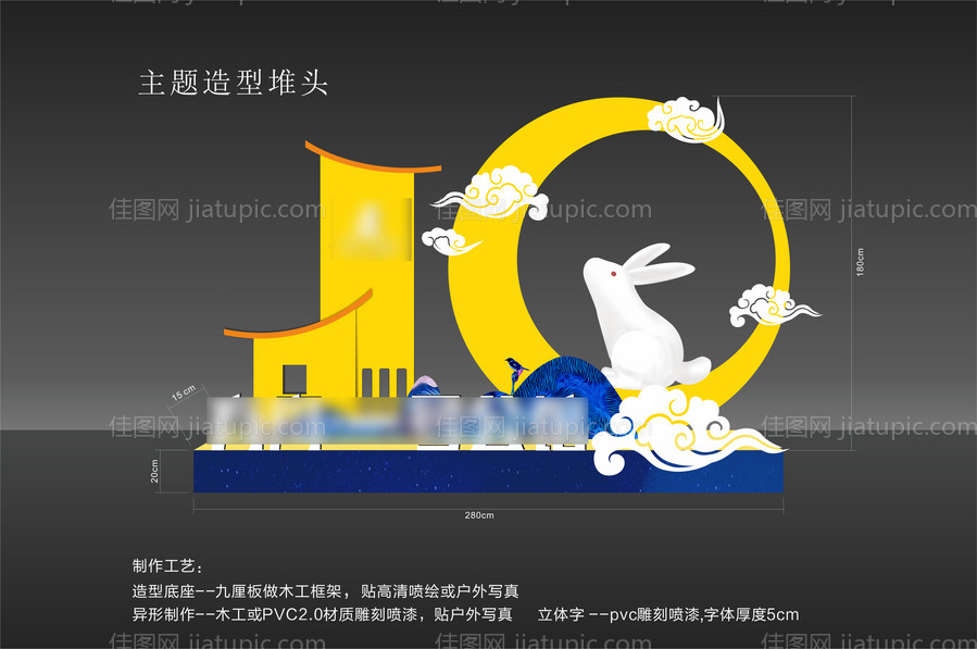 中秋节日堆头-源文件