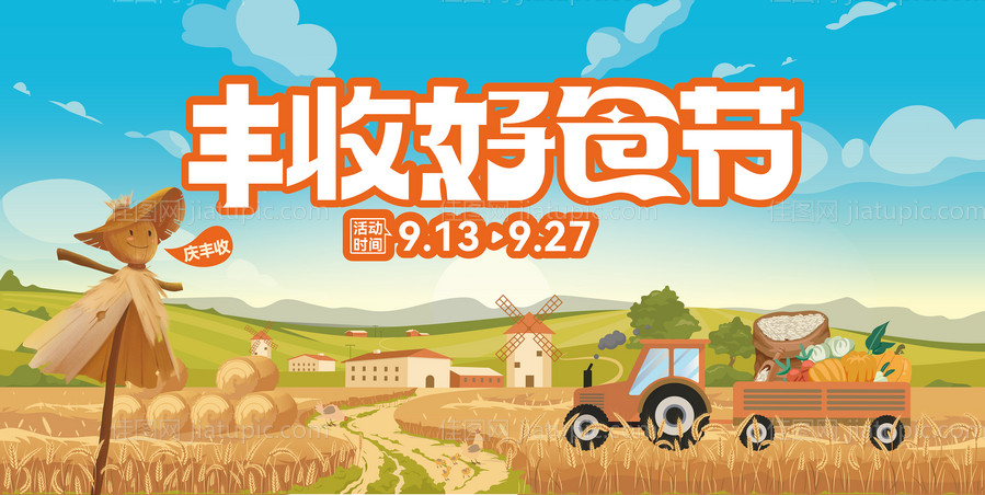 丰收好食节海报-源文件