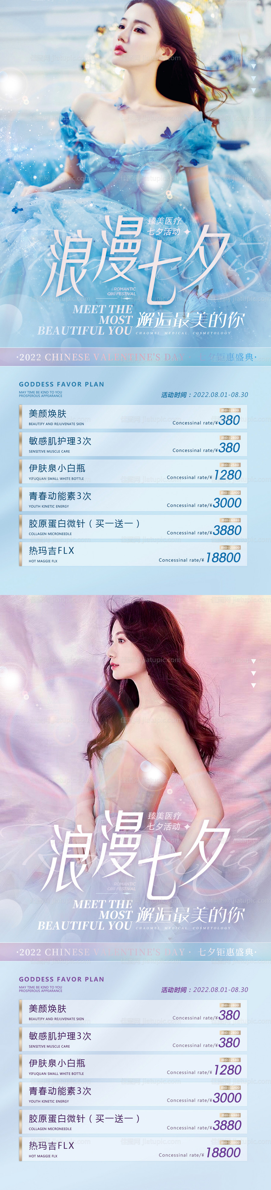 医美浪漫七夕活动海报-源文件