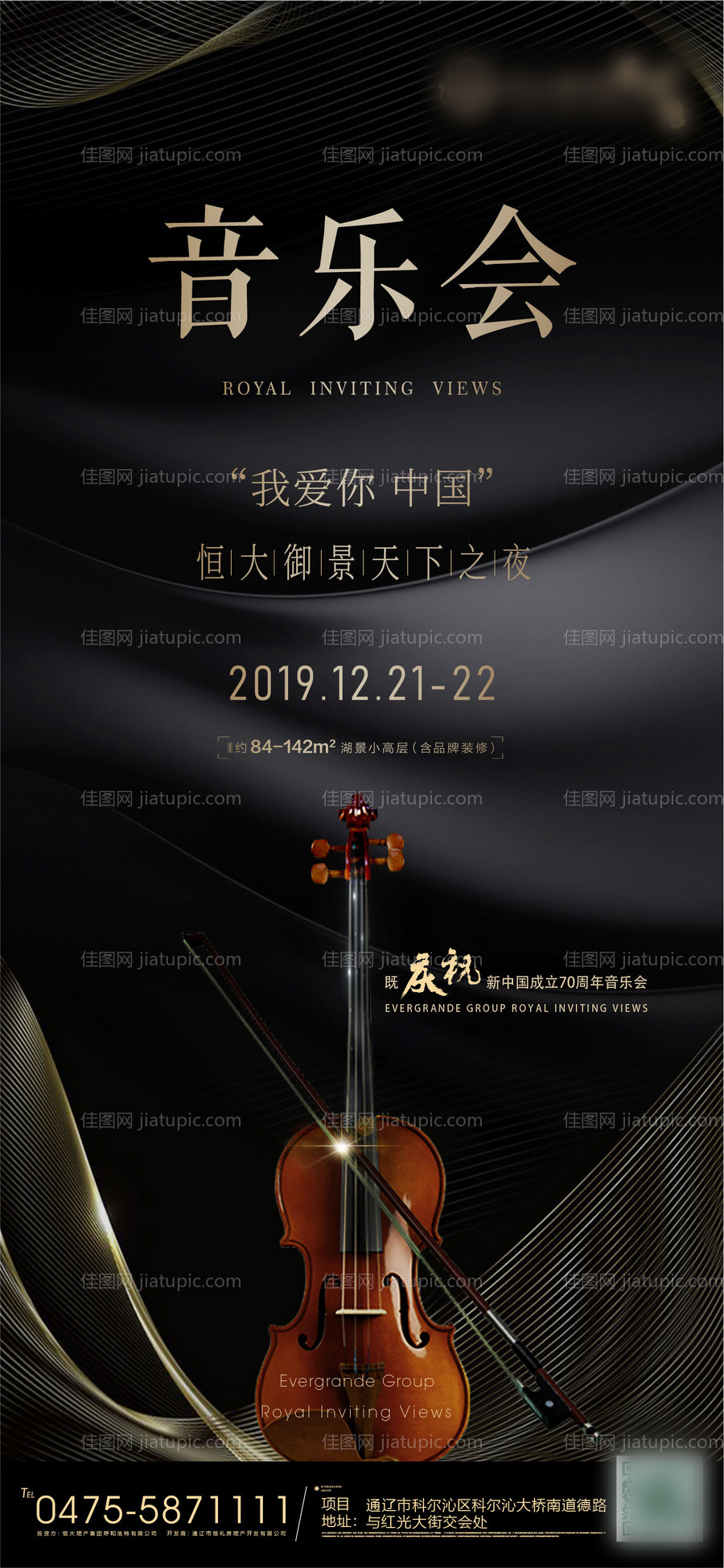 地产音乐会微信海报-源文件