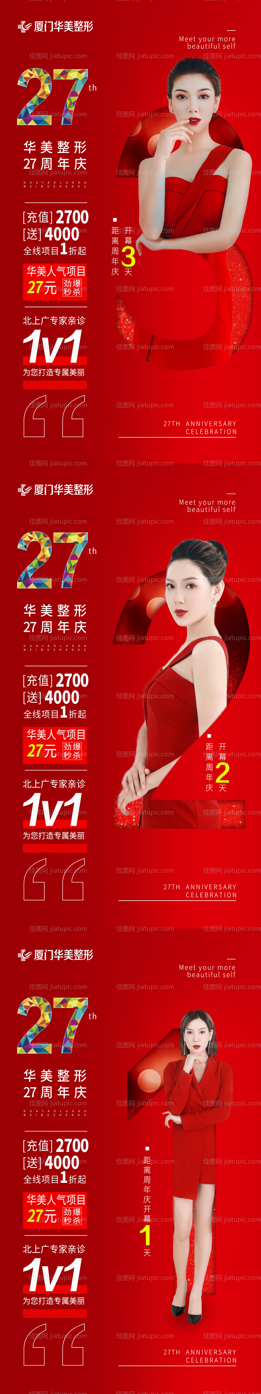 医美红色周年庆倒计时海报-源文件