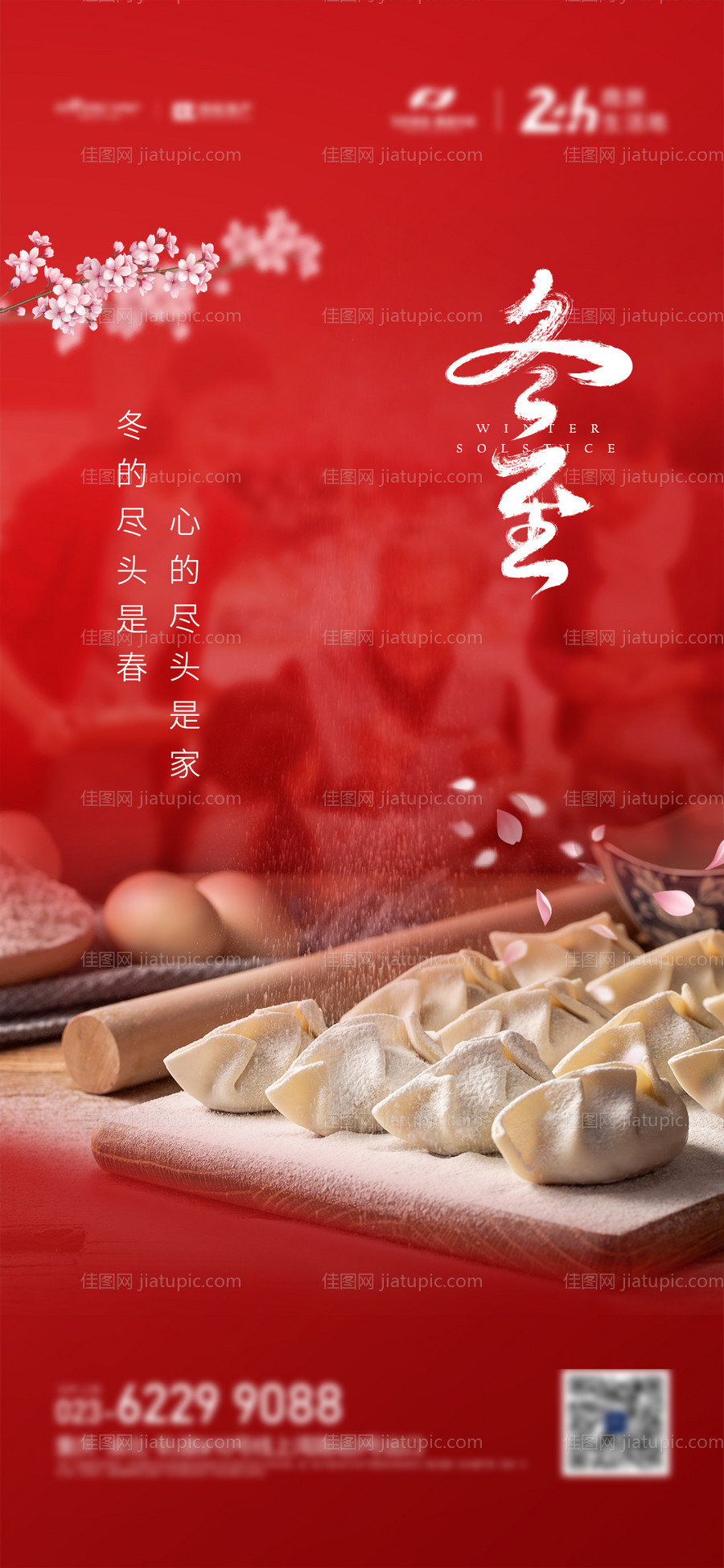 冬至节气海报-源文件