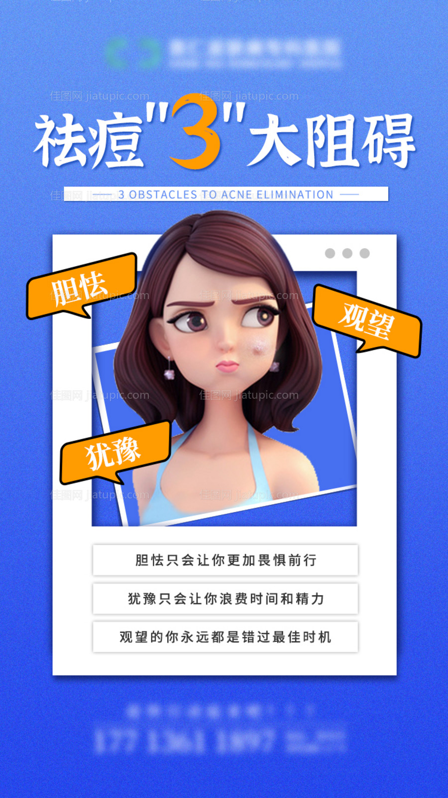 祛痘三大阻碍海报-源文件