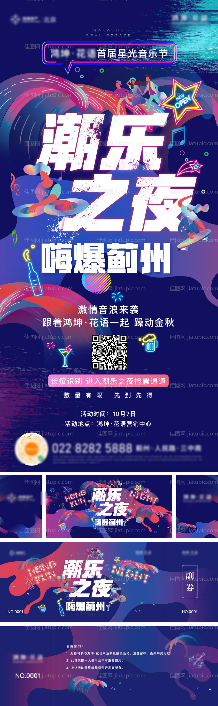 地产音乐节海报-源文件