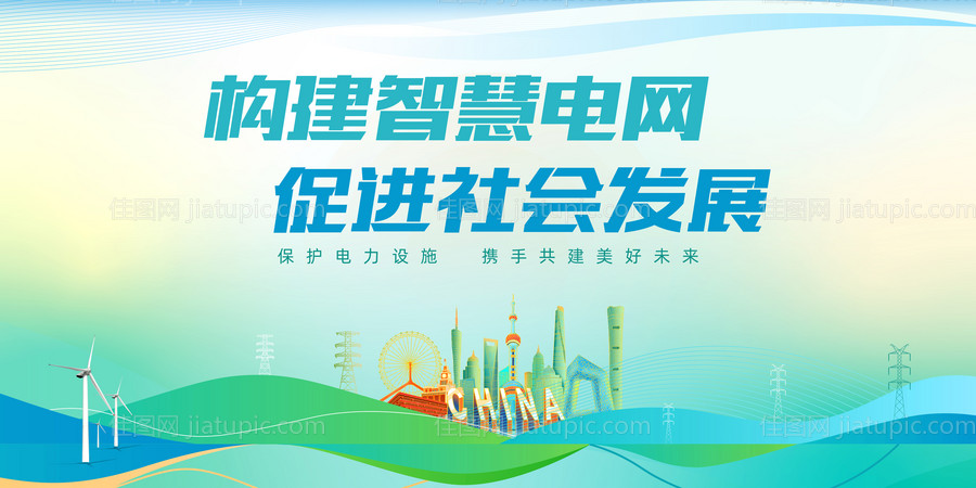 电网宣传海报展板-源文件