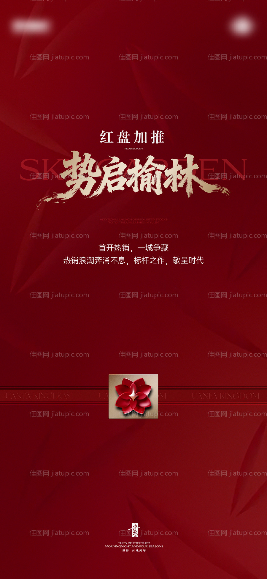 地产开盘海报-源文件