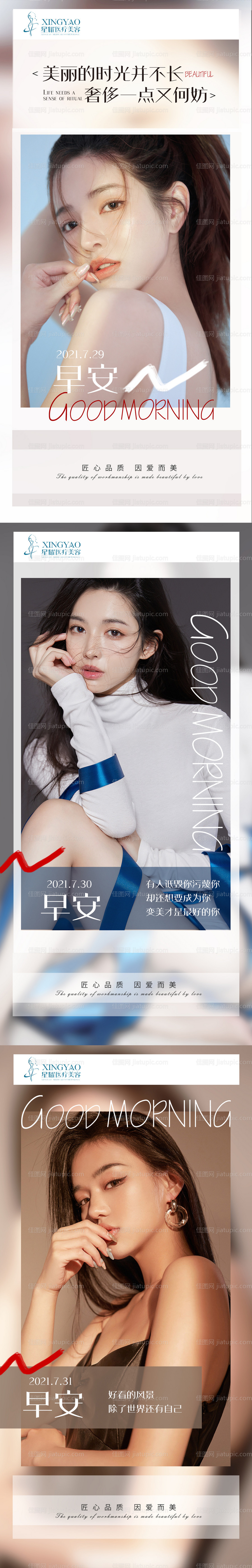 医美早安海报系列-源文件