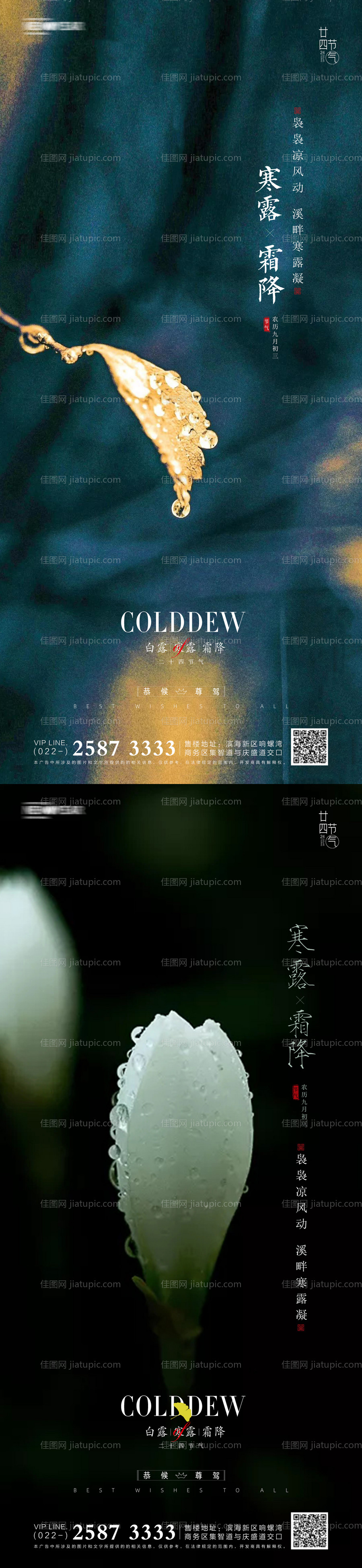 白露寒露霜降地产海报-源文件