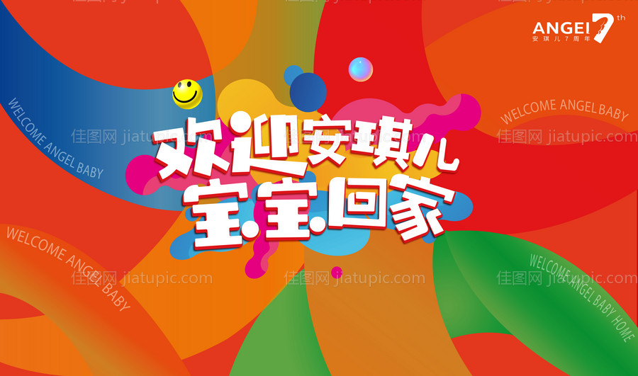 儿童欢迎回家活动展板-源文件